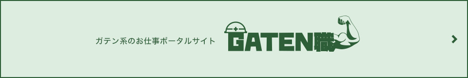 GATEN職