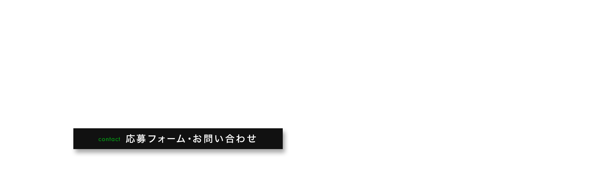 応募フォーム・お問い合わせ